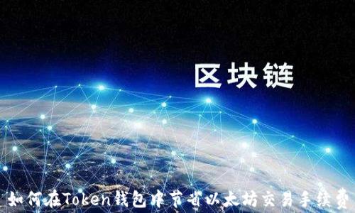 如何在Token钱包中节省以太坊交易手续费