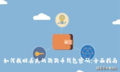 如何找回丢失的狗狗币钱