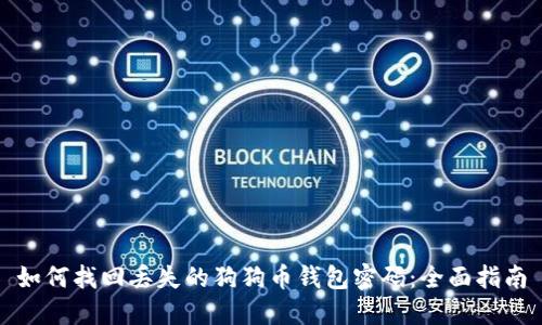 如何找回丢失的狗狗币钱包密码:全面指南