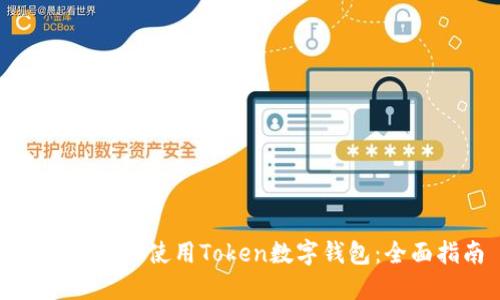 如何下载和使用Token数字钱包:全面指南