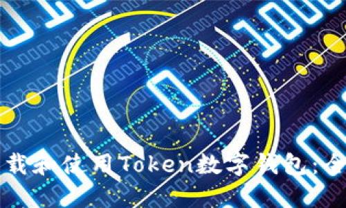 如何下载和使用Token数字钱包:全面指南