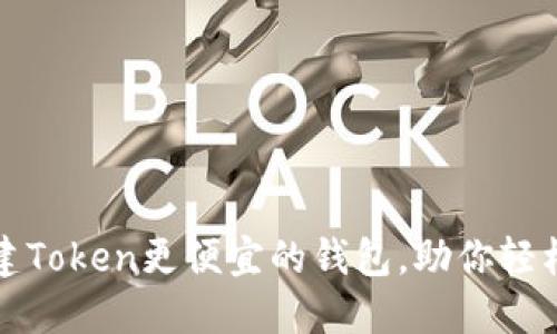 “推荐几款创建Token更便宜的钱包,助你轻松上手区块链”