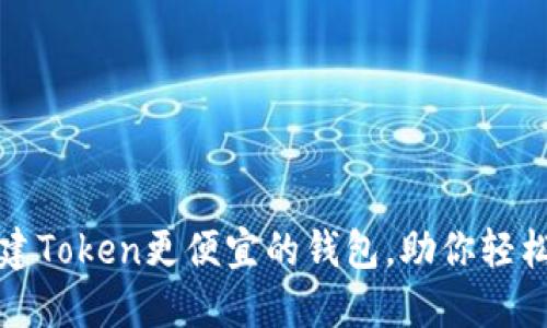 “推荐几款创建Token更便宜的钱包,助你轻松上手区块链”