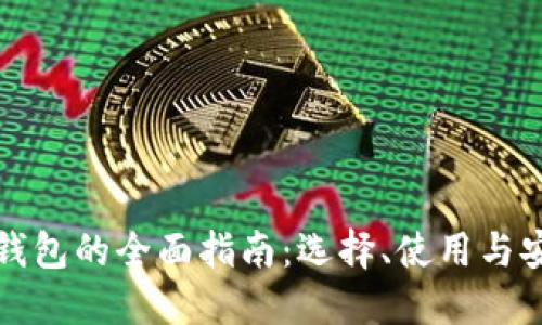 比特币钱包的全面指南:选择、使用与安全策略