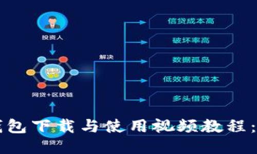 狗狗币钱包下载与使用视频教程:新手指南