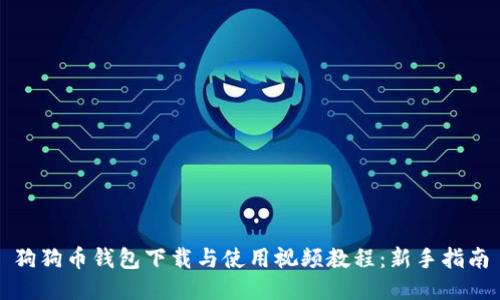 狗狗币钱包下载与使用视频教程:新手指南