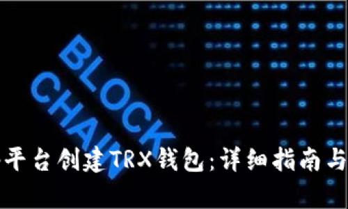 如何在tp平台创建TRX钱包:详细指南与实用技巧