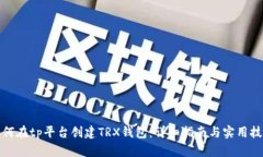 如何在tp平台创建TRX钱包：