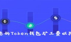 如何选择和您的Token钱包矿