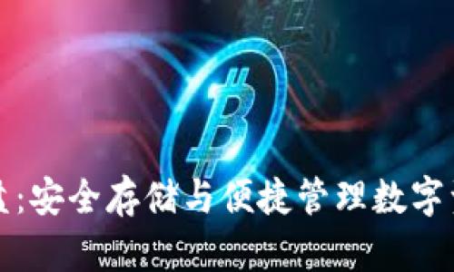 狗狗币钱包网盘:安全存储与便捷管理数字资产的最佳选择