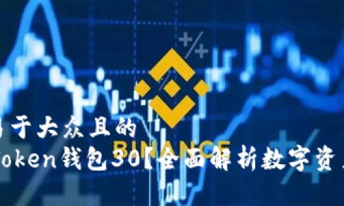 思考一个易于大众且的
什么是V-Token钱包30?全面解析数字资产及其优势