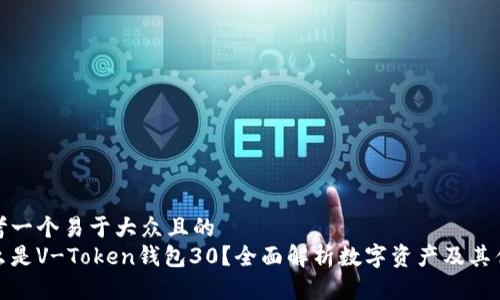 思考一个易于大众且的
什么是V-Token钱包30?全面解析数字资产及其优势