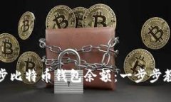 如何快速同步比特币钱包