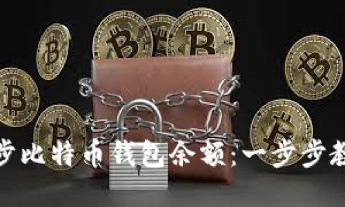 如何快速同步比特币钱包余额:一步步教你轻松搞定