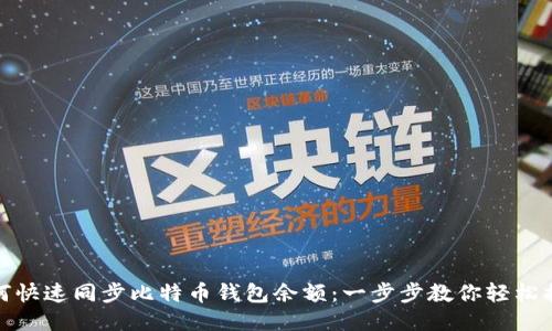如何快速同步比特币钱包余额:一步步教你轻松搞定