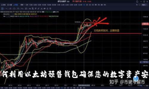 如何利用以太坊预售钱包确保您的数字资产安全