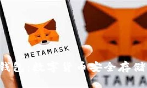 探索Token钱包:数字货币安全存储的最佳选择