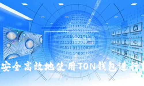 如何安全高效地使用TON钱包进行转账?