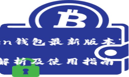 在这里提供一个关于“Token钱包最新版本”的、相关关键词及内容大纲。
Token钱包最新版本:全面解析及使用指南