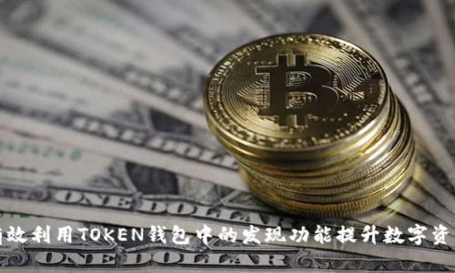如何有效利用TOKEN钱包中的发现功能提升数字资产管理
