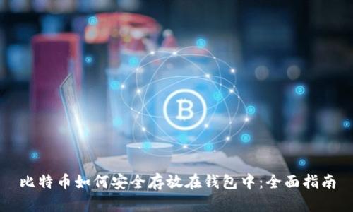 比特币如何安全存放在钱包中:全面指南