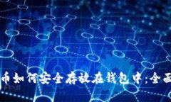比特币如何安全存放在钱