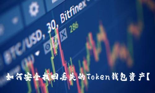 如何安全找回丢失的Token钱包资产?