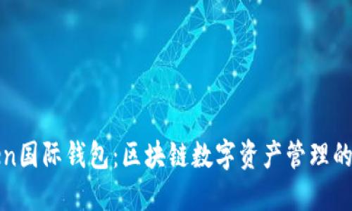Token国际钱包:区块链数字资产管理的未来