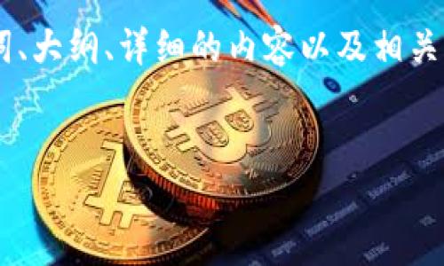 下面是关于“token怎么连接钱包”的全文内容，包括、关键词、大纲、详细的内容以及相关问题。因为篇幅限制，我将提供一个结构和内容的大纲示例。


如何将Token连接到数字钱包：全面指南