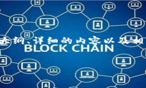 下面是关于“token怎么连接钱包”的全文内容，包括、关键词、大纲、详细的内容以及相关问题。因为篇幅限制，我将提供一个结构和内容的大纲示例。


如何将Token连接到数字钱包：全面指南