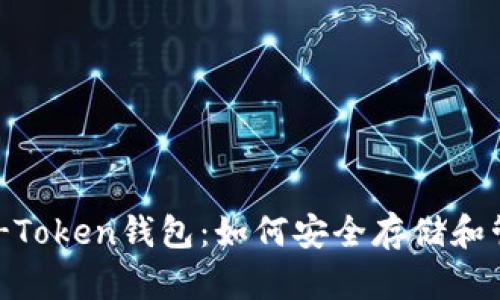 全面了解BK-Token钱包:如何安全存储和管理数字资产