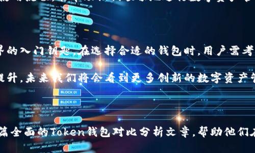   Token钱包对比：选择最适合你的数字资产管理工具 / 

 guanjianci Token钱包, 数字资产, 加密货币, 钱包对比 /guanjianci 

### 内容主体大纲

1. 引言
   - 数字资产及其重要性
   - Token钱包的概念与目的
   - 文章结构概述

2. Token钱包的类型
   - 软件钱包
   - 硬件钱包
   - 纸钱包
   - 移动钱包 vs. 桌面钱包

3. Tokken钱包的主要功能
   - 资产管理
   - 交易功能
   - 安全性
   - 多币种支持
   - 用户体验

4. 对比知名Token钱包
   - Ledger（硬件钱包）
   - Trezor（硬件钱包）
   - MetaMask（软件钱包）
   - Trust Wallet（移动钱包）

5. Token钱包安全性分析
   - 私钥管理
   - 多重签名机制
   - 防钓鱼措施

6. 如何选择合适的Token钱包
   - 个人需求分析
   - 安全性与便捷性的平衡
   - 社区反馈与信誉

7. 常见问题解答
   - 常见的Token钱包使用问题
   - 币种支持与转换问题
   - 交易速度与手续费问题
   - 技术支持与客服响应问题
   - 如何备份和恢复Token钱包
   - 钱包安全事件和预防措施
   - 新手用户的使用指南

8. 结论
   - Token钱包的未来趋势
   - 选择钱包时的最后建议

### 详细内容

#### 1. 引言

随着区块链技术的快速发展，数字资产管理变得越来越重要。Token钱包作为管理和存储加密货币的重要工具，成为每位数字资产交易者的必备品。

在这篇文章中，我们将深入探讨Token钱包的类型、功能、优缺点，以及各大知名钱包的对比，帮助用户选择出最适合他们的数字资产管理工具。

#### 2. Token钱包的类型

##### 软件钱包

软件钱包是最常见的一种类型，用户可以在电脑或手机上下载并安装。它们通常具有较好的用户体验，方便用户进行日常交易。

##### 硬件钱包

硬件钱包是一种专门的设备，用于离线存储加密货币。由于其物理性的保护，这种钱包被认为是最安全的选择之一，很受大型数字资产持有者的青睐。

##### 纸钱包

纸钱包是将私钥和公钥打印在纸上。虽然这种方式完全脱离网络，可是如果保管不当，容易丢失。

##### 移动钱包 vs. 桌面钱包

移动钱包便于随时随地使用，而桌面钱包通常提供了更全面的功能和更高的安全性。选择哪种钱包，取决于用户的日常使用习惯。

#### 3. Token钱包的主要功能

##### 资产管理

大多数Token钱包提供简单明了的资产管理功能，用户可以轻松查看和管理自己的数字资产。

##### 交易功能

内置交易功能允许用户在不同资产之间进行交易，方便快捷，并省去手续费。

##### 安全性

安全性是Token钱包最重要的特性之一，用户必须仔细了解各钱包的安全机制。

##### 多币种支持

优秀的Token钱包通常支持多种加密货币，能够满足不同用户的需求。

##### 用户体验

用户体验在使用环节尤为重要，设计直观且易于操作的界面会为用户带来更好的体验。

#### 4. 对比知名Token钱包

##### Ledger（硬件钱包）

Ledger是全球知名的硬件钱包品牌，以其高度的安全性和耐用性受到用户的欢迎。它支持众多币种，并配有用户友好的接口。

##### Trezor（硬件钱包）

Trezor是另一个流行的硬件钱包，在安全性上与Ledger相媲美。它的开源特性也吸引了大量技术用户。

##### MetaMask（软件钱包）

MetaMask是一个以太坊和ERC-20代币的钱包，广受DApp用户的喜爱。其简便的界面和易于使用的特性让新手用户体验顺畅。

##### Trust Wallet（移动钱包）

Trust Wallet是官方推荐的以太坊钱包，支持多种代币和NFT，用户可以通过其简单的界面方便地管理资产。

#### 5. Token钱包安全性分析

##### 私钥管理

私钥是访问和管理数字资产的唯一途径，安全存储私钥至关重要。用户需选择能够有效管理私钥的钱包。

##### 多重签名机制

多重签名机制为交易增加了一层保护，减少了单一密钥泄漏带来的风险。

##### 防钓鱼措施

一些Token钱包还提供了防钓鱼措施，以更加保障用户的资金安全。

#### 6. 如何选择合适的Token钱包

##### 个人需求分析

首先用户需明确自己的需求，例如：频繁交易、长期持有、或者参与DeFi项目等。

##### 安全性与便捷性的平衡

选择钱包时用户需平衡安全性与便捷性。硬件钱包更加安全，但是使用上不如软件钱包那么方便。

##### 社区反馈与信誉

用户还需查看钱包的社区反馈、评价以及开发团队的信誉，确保所选择的钱包得以长期维护和更新。

#### 7. 常见问题解答

##### 常见的Token钱包使用问题

有时候用户在使用Token钱包时会遇到各种问题，了解常见问题及其解决方案，可以帮助用户更快上手。

##### 币种支持与转换问题

选择钱包前需确认该钱包所支持的币种和转换功能是否满足自身需求，避免后期不必要的麻烦。

##### 交易速度与手续费问题

不同钱包的交易速度和手续费可能有所不同，这取决于各个钱包的技术实现。理解这些问题有助于用户选择最经济且快速的交易方式。

##### 技术支持与客服响应问题

在使用过程中，可能会有技术问题需要支持。选择提供良好客服支持的钱包可以在遇到问题时迅速得到解答。

##### 如何备份和恢复Token钱包

备份和恢复钱包至关重要，用户需掌握如何安全备份私钥及助记词，以防数据丢失。

##### 钱包安全事件和预防措施

历史上发生过多起钱包安全事件，了解这些事件及预防措施能帮助用户增强安全意识，降低风险。

##### 新手用户的使用指南

对于新手用户，了解Token钱包的基础知识、操作界面及使用流程，能帮助他们顺畅地进行数字资产管理。

#### 8. 结论

Token钱包不仅是数字资产交易的工具，更是区块链世界的入门钥匙。在选择合适的钱包时，用户需考虑多种因素，以确保他们的资产安全和便捷的交易体验。

随着技术的发展，Token钱包的功能和安全性也在不断提升，未来我们将会看到更多创新的数字资产管理工具的问世。

---

通过以上大纲及详细内容的展开，我们为用户提供了一篇全面的Token钱包对比分析文章，帮助他们在数字资产管理的道路上做出更明智的选择。