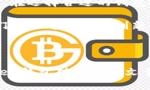   Token钱包对比：选择最适合你的数字资产管理工具 / 

 guanjianci Token钱包, 数字资产, 加密货币, 钱包对比 /guanjianci 

### 内容主体大纲

1. 引言
   - 数字资产及其重要性
   - Token钱包的概念与目的
   - 文章结构概述

2. Token钱包的类型
   - 软件钱包
   - 硬件钱包
   - 纸钱包
   - 移动钱包 vs. 桌面钱包

3. Tokken钱包的主要功能
   - 资产管理
   - 交易功能
   - 安全性
   - 多币种支持
   - 用户体验

4. 对比知名Token钱包
   - Ledger（硬件钱包）
   - Trezor（硬件钱包）
   - MetaMask（软件钱包）
   - Trust Wallet（移动钱包）

5. Token钱包安全性分析
   - 私钥管理
   - 多重签名机制
   - 防钓鱼措施

6. 如何选择合适的Token钱包
   - 个人需求分析
   - 安全性与便捷性的平衡
   - 社区反馈与信誉

7. 常见问题解答
   - 常见的Token钱包使用问题
   - 币种支持与转换问题
   - 交易速度与手续费问题
   - 技术支持与客服响应问题
   - 如何备份和恢复Token钱包
   - 钱包安全事件和预防措施
   - 新手用户的使用指南

8. 结论
   - Token钱包的未来趋势
   - 选择钱包时的最后建议

### 详细内容

#### 1. 引言

随着区块链技术的快速发展，数字资产管理变得越来越重要。Token钱包作为管理和存储加密货币的重要工具，成为每位数字资产交易者的必备品。

在这篇文章中，我们将深入探讨Token钱包的类型、功能、优缺点，以及各大知名钱包的对比，帮助用户选择出最适合他们的数字资产管理工具。

#### 2. Token钱包的类型

##### 软件钱包

软件钱包是最常见的一种类型，用户可以在电脑或手机上下载并安装。它们通常具有较好的用户体验，方便用户进行日常交易。

##### 硬件钱包

硬件钱包是一种专门的设备，用于离线存储加密货币。由于其物理性的保护，这种钱包被认为是最安全的选择之一，很受大型数字资产持有者的青睐。

##### 纸钱包

纸钱包是将私钥和公钥打印在纸上。虽然这种方式完全脱离网络，可是如果保管不当，容易丢失。

##### 移动钱包 vs. 桌面钱包

移动钱包便于随时随地使用，而桌面钱包通常提供了更全面的功能和更高的安全性。选择哪种钱包，取决于用户的日常使用习惯。

#### 3. Token钱包的主要功能

##### 资产管理

大多数Token钱包提供简单明了的资产管理功能，用户可以轻松查看和管理自己的数字资产。

##### 交易功能

内置交易功能允许用户在不同资产之间进行交易，方便快捷，并省去手续费。

##### 安全性

安全性是Token钱包最重要的特性之一，用户必须仔细了解各钱包的安全机制。

##### 多币种支持

优秀的Token钱包通常支持多种加密货币，能够满足不同用户的需求。

##### 用户体验

用户体验在使用环节尤为重要，设计直观且易于操作的界面会为用户带来更好的体验。

#### 4. 对比知名Token钱包

##### Ledger（硬件钱包）

Ledger是全球知名的硬件钱包品牌，以其高度的安全性和耐用性受到用户的欢迎。它支持众多币种，并配有用户友好的接口。

##### Trezor（硬件钱包）

Trezor是另一个流行的硬件钱包，在安全性上与Ledger相媲美。它的开源特性也吸引了大量技术用户。

##### MetaMask（软件钱包）

MetaMask是一个以太坊和ERC-20代币的钱包，广受DApp用户的喜爱。其简便的界面和易于使用的特性让新手用户体验顺畅。

##### Trust Wallet（移动钱包）

Trust Wallet是官方推荐的以太坊钱包，支持多种代币和NFT，用户可以通过其简单的界面方便地管理资产。

#### 5. Token钱包安全性分析

##### 私钥管理

私钥是访问和管理数字资产的唯一途径，安全存储私钥至关重要。用户需选择能够有效管理私钥的钱包。

##### 多重签名机制

多重签名机制为交易增加了一层保护，减少了单一密钥泄漏带来的风险。

##### 防钓鱼措施

一些Token钱包还提供了防钓鱼措施，以更加保障用户的资金安全。

#### 6. 如何选择合适的Token钱包

##### 个人需求分析

首先用户需明确自己的需求，例如：频繁交易、长期持有、或者参与DeFi项目等。

##### 安全性与便捷性的平衡

选择钱包时用户需平衡安全性与便捷性。硬件钱包更加安全，但是使用上不如软件钱包那么方便。

##### 社区反馈与信誉

用户还需查看钱包的社区反馈、评价以及开发团队的信誉，确保所选择的钱包得以长期维护和更新。

#### 7. 常见问题解答

##### 常见的Token钱包使用问题

有时候用户在使用Token钱包时会遇到各种问题，了解常见问题及其解决方案，可以帮助用户更快上手。

##### 币种支持与转换问题

选择钱包前需确认该钱包所支持的币种和转换功能是否满足自身需求，避免后期不必要的麻烦。

##### 交易速度与手续费问题

不同钱包的交易速度和手续费可能有所不同，这取决于各个钱包的技术实现。理解这些问题有助于用户选择最经济且快速的交易方式。

##### 技术支持与客服响应问题

在使用过程中，可能会有技术问题需要支持。选择提供良好客服支持的钱包可以在遇到问题时迅速得到解答。

##### 如何备份和恢复Token钱包

备份和恢复钱包至关重要，用户需掌握如何安全备份私钥及助记词，以防数据丢失。

##### 钱包安全事件和预防措施

历史上发生过多起钱包安全事件，了解这些事件及预防措施能帮助用户增强安全意识，降低风险。

##### 新手用户的使用指南

对于新手用户，了解Token钱包的基础知识、操作界面及使用流程，能帮助他们顺畅地进行数字资产管理。

#### 8. 结论

Token钱包不仅是数字资产交易的工具，更是区块链世界的入门钥匙。在选择合适的钱包时，用户需考虑多种因素，以确保他们的资产安全和便捷的交易体验。

随着技术的发展，Token钱包的功能和安全性也在不断提升，未来我们将会看到更多创新的数字资产管理工具的问世。

---

通过以上大纲及详细内容的展开，我们为用户提供了一篇全面的Token钱包对比分析文章，帮助他们在数字资产管理的道路上做出更明智的选择。