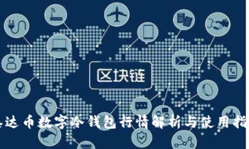 泰达币数字冷钱包行情解析与使用指南