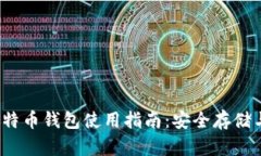 2012年比特币钱包使用指南