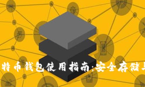 2012年比特币钱包使用指南:安全存储与操作技巧