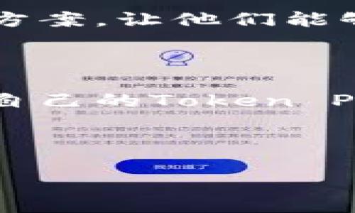 以下是您请求的内容，包括、关键词、大纲，以及关于Token Pocket钱包创建的详细探讨。


  如何快速创建Token Pocket钱包：完整指南及常见问题解答/  

关键词：
 guanjianci Token Pocket, 钱包创建, 加密货币, 数字资产管理/ guanjianci 

---

### 内容大纲

1. **引言**
   - 什么是Token Pocket钱包
   - 为什么选择Token Pocket钱包

2. **创建Token Pocket钱包的步骤**
   - 下载与安装
   - 创建新钱包
   - 备份与恢复钱包

3. **Token Pocket钱包的功能介绍**
   - 多链支持
   - 一键交换
   - DApp访问

4. **安全性与隐私**
   - 钱包安全性分析
   - 如何增强钱包的安全性

5. **常见问题解答**
   - 如何找回丢失的钱包?
   - 如何转账和接收加密货币?
   - 如何使用Token Pocket进行交易?
   - 钱包的费用与交易成本。
   - Token Pocket支持哪些资产?
   - 钱包的更新与维护。
   - 如何使用Token Pocket进行NFT交易?

#### 引言

随着数字货币的流行，越来越多的人开始使用加密钱包进行资产管理。其中，Token Pocket钱包凭借其便捷的功能和多链支持，成为了用户的热门选择。本文将详细介绍如何创建Token Pocket钱包，并回答一些常见问题。

#### 创建Token Pocket钱包的步骤

##### 1. 下载与安装

首先，访问Token Pocket的官方网站或在应用商店中搜索“Token Pocket”。确保下载的是官方版本，以避免安全隐患。安装完成后，打开应用。

##### 2. 创建新钱包

在应用中选择“创建新钱包”，系统会引导你设置一个强密码。确保密码复杂且安全。接下来，系统将生成你的助记词。

##### 3. 备份与恢复钱包

生成助记词后，一定要进行备份。将助记词写下来并存放在安全的地方。万一丢失钱包，你可以通过助记词恢复钱包。

#### Token Pocket钱包的功能介绍

##### 1. 多链支持

Token Pocket支持多个区块链网络，包括以太坊、波场等。这意味着用户可以在同一个钱包中管理多种数字资产，极大地方便了资产管理。

##### 2. 一键交换

用户可以通过Token Pocket钱包直接进行资产交换，无需去中心化交易所。这一功能既提高了交易的便捷性，也节省了时间。

##### 3. DApp访问

Token Pocket钱包内置了DApp浏览器，用户可以方便地访问各种去中心化应用，享受更多区块链服务。

#### 安全性与隐私

##### 1. 钱包安全性分析

Token Pocket钱包采用了多种安全措施，包括私钥本地存储、密码保护等。用户的私钥永远不会被上传到云端，确保资产的安全。

##### 2. 如何增强钱包的安全性

为了进一步提高钱包的安全性，用户应定期更换密码，不要随意分享助记词，并使用软件更新确保安全补丁被及时安装。

#### 常见问题解答

##### 如何找回丢失的钱包?

如果用户丢失了钱包，可以通过助记词进行恢复。只需在Token Pocket的登录界面选择“恢复钱包”，输入助记词即可。这是可行的前提是用户有备份助记词。

##### 如何转账和接收加密货币?

转账非常简单。在钱包中选择要发送的资产，输入接收地址和转账金额，确认信息后即可完成转账。接收加密货币时只需提供自己的钱包地址。

##### 如何使用Token Pocket进行交易?

用户在Token Pocket中可以直接进行交易，无需去其他平台。在交易页面选择交易对，输入金额进行下单。用户可以查看实时行情，选择适合的时机交易。

##### 钱包的费用与交易成本。

使用Token Pocket进行交易时，用户需支付网络手续费，手续费会因网络状况而有所不同。此外，Token Pocket本身无使用费用，但有些DApp可能会收取费用。

##### Token Pocket支持哪些资产?

Token Pocket支持以太坊及其ERC20、TRON及其TRC20等多种资产。与此同时，Token Pocket还在不断扩展其支持的资产种类，以满足用户的需求。

##### 钱包的更新与维护。

定期更新Token Pocket钱包是非常重要的。用户应定期检查应用商店是否有新版本，如有可用更新则应及时下载。此外，确保设备未受到恶意软件感染。

##### 如何使用Token Pocket进行NFT交易?

通过Token Pocket钱包用户可以方便地管理和交易NFT。用户只需打开DApp浏览器，找到NFT市场，连接钱包后即可进行NFT的购买和销售。

---

在这里，我将逐个回答七个相关的问题，每个问题的介绍都将有700个字左右。

### 如何找回丢失的钱包?

用户在使用Token Pocket钱包的过程中，很可能会面临丢失钱包的情形。特别是对于初次使用加密货币的用户来说，可能在备份助记词时不够谨慎，导致无法恢复钱包。然而，Token Pocket钱包设计有恢复机制，确保用户不必过于担心。

如果你丢失了钱包，首先要冷静下来。确认是否真的丢失了钱包。在某些情况下，比如忘记了密码，你可以尝试通过Token Pocket的安全控制方法重置密码。如果钱包是由于设备丢失或者被损坏而无法访问，你将需要使用助记词进行恢复。

首先，确保你拥有助记词。在创建Token Pocket钱包时，系统会生成一组独特的助记词。这些助记词就像是你的“钥匙”，是恢复钱包唯一的途径。如果你没有记录下助记词或者这些助记词丢失了，遗憾的是你将无法恢复钱包中的资产。

一旦确认已备份助记词，你可以通过以下步骤恢复钱包：打开Token Pocket应用，选择“恢复钱包”选项。系统会提示你输入助记词。在输入时请确保顺序和每个字词的准确性，因为助记词顺序是非常重要的。

当你按顺序输入助记词并完成验证后，系统将恢复你的钱包及其所有关联的资产。恢复后，你需要重新设置密码和安全设置，以确保钱包的安全。记住，保护你的助记词是至关重要的，建议你将其保存在物理形式中，远离网络环境，以减少被盗取的可能性。

所以，丢失Token Pocket钱包并不意味着你的资产就此消失，通过助记词，你可以安全地找回你的钱包。确保经常备份助记词并将其妥善保管，这对每一位用户来说都是至关重要的。

### 如何转账和接收加密货币?

转账和接收加密货币是Token Pocket钱包的基本功能之一。理解这一过程对于用户的数字资产管理至关重要。下面，我们将分步详细解读如何在Token Pocket钱包中进行转账和接收加密货币。

#### 转账

首先，打开Token Pocket钱包，进入主界面。在这里，你会看到“转账”或“发送”功能。点击进入后，系统会要求用户选择要转账的资产类型。一旦选择了资产类型，比如以太坊（ETH）或USDT，接下来需要输入接收人的钱包地址。这里要格外小心，钱包地址是由字母和数字组成的字符串，错误的输入可能导致资金丢失。

接着，输入你希望转账的金额。系统会自动计算与此转账相关的手续费。手续费通常会根据当前网络的拥堵情况而定，因此建议在转账前仔细查看。确认所有输入信息无误后，点击确认发送。此时，Token Pocket会弹出一条提示，确认你即将进行的操作是不可逆的，确保再次检查所有信息后，继续提交交易。

交易处理完成后，你可以在“交易历史”中查看转账状态，包括交易的确认区块等信息。而对于网络处理时间，不同币种和网络状况会影响到账速率，因此耐心等待是必要的。

#### 接收

接收加密货币的过程同样简单。用户需要分享自己的钱包地址给转账方。通常情况下，Token Pocket会在主界面显示你的钱包地址。用户可以直接复制，并通过社交工具或邮件将其发给对方。

一旦转账方确认发送资金，你只需在Token Pocket中查看你的资产更新。在某些情况下，用户还可以自定义接收金额并通过向对方分享特定信息来确认转账。

值得注意的是，有些用户可能会考虑使用二维码来接收资金。Token Pocket支持生成二维码，只需在钱包接收界面点击生成二维码，便可将该二维码发送给对方，减少了手动输入地址的错误概率。

总的来说，Token Pocket钱包中的转账和接收功能设计得很简单直观。不论是转账还是接收，建议用户在进行每一笔交易前都确认地址和金额的正确性，以免由于操作失误造成不必要的损失。

### 如何使用Token Pocket进行交易?

Token Pocket钱包不仅提供简单的转账和收款功能，还允许用户在钱包中直接进行交易操作。这种便捷的功能使得用户能够快速进行资产管理，尤其是在多种加密货币之间的交易。以下是使用Token Pocket进行交易的具体步骤。

#### 准备工作

在进行交易之前，首先确保你已经安装并登录了Token Pocket钱包。此外，确认你的钱包中拥有足够的资产及用于支付交易手续费的代币，以确保顺利完成交易。

#### 选择交易对

打开Token Pocket应用，进入交易页面。你会看到一个交易市场界面，通常分为多个交易对，比如ETH/BTC、USDT/ETH等。用户需要选择欲交易的资产对。比如，如果你想将ETH兑换成USDT，搜索并点击ETH/USDT交易对。

#### 输入交易信息

在进入交易对后，系统会显示实时市场价格和历史走势。在这里，用户可以选择买入或卖出。在买入时，输入你希望购买的数量，并在确认后检查对应的交易金额。在卖出时，输入你希望售出的资产数量，系统会自动计算出你将获得的收益。

#### 确认交易

所有信息确认无误后，点击“提交交易”。Token Pocket会弹出一个确认窗口，显示你的交易信息，包括交易对、数量、价格和手续费。请再次仔细检查，确认后提交。

#### 查看交易状态

提交交易后，用户可以在“交易历史”中查看交易的进展和确认状态。一些交易可能会因为网络拥堵而稍微延迟，用户可以耐心等待，通常在几分钟内即可完成。

交易完成后，你的资产会自动更新，用户还可以在资产页面清楚地看到所有变动记录。

通过以上步骤，用户现在可以在Token Pocket钱包内自由进行交易，而无需跳转到其他交易平台，享受了一站式的服务体验。

### 钱包的费用与交易成本

在使用Token Pocket钱包进行各种操作时，了解潜在的费用与交易成本非常重要。这样可以帮助用户制定明智的财务决策。以下是关于Token Pocket钱包费用与交易成本的详细解析。

#### 网络费用

在进行每一笔区块链交易时，用户都需支付网络手续费。在Token Pocket中，网络费用是动态变化的，取决于当前的网络拥堵情况。比如，在以太坊网络中，交易费用通常表现为“GAS费用”，而在波场网络中则可能表现为“TRC20费用”。

用户在交易时，需要提前查看当前的网络手续费，并在钱包中看到实时的费用估算。建议用户在高峰期进行交易时选择合适的手续费，以加快交易确认速度，但这可能会导致费用比平时高。

#### 交易的额外费用

Token Pocket钱包本身并不收取使用费用，但在使用去中心化交易平台（DeFi）进行交易时，有可能会遇到额外的服务费用。这些费用取决于不同的DApp，可能包括流动性费用、服务费等，用户在使用这些平台时应关注相关条款。

#### 资产兑换费用

如果你在Token Pocket钱包中进行兑换，比如通过一键交换功能进行代币换购，系统可能会收取小额的兑换手续费。这笔费用通常较低且在交易前会有透明提示，保障用户的知情权。

#### 费率比对

对于频繁进行交易的用户，了解各种费用结构将有助于其交易策略。如果你选择了多种不同的钱包和交易所，可以进行费率的对比。一些交易中心或钱包可能提供最低的交易费用，而用户可以根据自己的需求选择合适的工具。

总体来说，在Token Pocket钱包进行交易的成本结构较为透明，并且随着用户的使用，用户可以通过适时的费用规划，降低交易成本。而了解这些费用对于保持合理的投资收益至关重要。

### Token Pocket支持哪些资产?

Token Pocket钱包因其多链支持与多种资产合作而备受关注。用户需要关注的是，Token Pocket官方支持的币种及资产种类。以下是关于Token Pocket支持的资产类型的详细介绍。

#### 主要资产支持

Token Pocket支持多个主要的公共区块链网络，包括但不限于：

- 以太坊（Ethereum）：支持ERC20代币，用户可以在Token Pocket中存储、转账以及交易以太坊及其衍生的代币。
- 波场（TRON）：用户可以在钱包中管理TRC20代币，这使得波场的生态系统资产在Token Pocket中得以完美支持。
- 比特币（Bitcoin）：Token Pocket已经实现对比特币的支持，尽管操作界面和功能可能与其他资产稍有不同，但依然是一个重要的支持资产。

#### DeFi项目支持

Token Pocket不仅支持基础的资产，还积极与各种DeFi项目进行合作。这使得用户能够在面向小额投资的情况下参与流动性挖矿、借贷等操作。例如，Uniswap、Sushiswap等去中心化交易所的代币均在Token Pocket支持之内，为用户在数字资产市场中发掘更多机遇。

#### NFT与数字艺术

近年来，NFT（非同质化代币）市场迅速崛起，Token Pocket也在不断扩大其NFT资产支持。用户可以通过Token Pocket钱包管理及交易各种NFT，包括艺术作品、游戏道具等。Token Pocket配合与各大NFT市场的接入，为用户在数字资产领域提供了更多选择。

#### 新兴资产的整合

Token Pocket保持与业界动态同步，不断更新支持的资产列表。投资者需要了解最新的资产动态，随时关注Token Pocket社区和官方公告，确保能够在最新的币种发布中把握最佳的投资机会。

通过这些支持，Token Pocket钱包为用户提供了一个广阔的资产管理平台，助力用户在不断变化的加密市场中灵活应对。

### 钱包的更新与维护。

维护Token Pocket钱包的良好运行状态同样重要。软件的不断更新可以修补可能存在的漏洞，并且提供新功能增强用户体验。以下是关于Token Pocket钱包更新与维护的具体说明。

#### 定期更新

Token Pocket团队一直致力于不断改进软件。用户需要定期检查更新，确保自己使用的是最新版本。这可以通过在应用商店中检查更新或关注Token Pocket的官方社区来实现。

#### 备份与还原

除了定期更新，用户还应进行定期备份。建议使用助记词和私钥对钱包进行备份，并存储在安全的地方，确保这些备份不被接触到。定期审查助记词是否依旧保存在安全的地方，确保钱包的资料始终是可恢复的。

#### 数据清理与

为了提高钱包的运行速度，用户可以定期清理不必要的交易记录和DApp缓存数据。清理缓存将缓解应用过载，提升使用体验，使得资产管理更顺畅。

#### 网络安全

在使用Token Pocket钱包时，用户必须保持警惕，确保自己免受网络攻击。这意味用户应谨慎处于不安全的网络环境中，并选择使用VPN保护上网安全。此外，用户不应随意点击可疑的链接或广告，以免中招而造成资产损失。

#### 警惕社交工程攻击

骗子常常通过假装官方人员或发布虚假的社交媒体信息来进行引诱。确保不要泄露助记词或私钥给任何人。在社交平台上确认官方身份，确保与平台进行真实的交互。

综上所述，定期更新和维护Token Pocket钱包对于确保资产的安全与完整性极为重要。用户应时刻保持警惕，妥善维护 wallet，并确保财务安全，以及对钱包的熟练操作。

### 如何使用Token Pocket进行NFT交易?

Token Pocket钱包的一个显著优势是它在NFT领域的支持，使得用户能够轻松管理和交易各类非同质化代币。本文将详细介绍如何使用Token Pocket钱包进行NFT交易。

#### 了解NFT市场

用户首先需要了解NFT是什么，以及如何运作。NFT，非同质化代币，是一种独特的数字资产，通常用于艺术、音乐、游戏等领域。Token Pocket支持多种NFT市场，用户可以自由购买或出售数字艺术品、虚拟物品等。

#### 连接钱包

打开Token Pocket应用，确保你已经登录并在主界面中找到NFT市场。在需要参与交易之前，用户需确保钱包中有足够的相关资产来进行购买，一般是以ETH或者TRON为主。

#### 浏览与选择NFT

在市场中，用户可以浏览不同的NFT项目。Token Pocket内置的DApp浏览器可以帮助用户访问各大NFT市场，如OpenSea、Rarible等。在这些平台上，用户可以找到自己喜欢的艺术品或数字项目。

#### 进行购买

当你找到心仪的NFT时，点击进入详情页面。在这里，通常会显示NFT的详细信息，包括价格、卖方、创作者等。用户需要仔细核实信息后，点击“购买”进行交易。购买NFT时，平台将展示交易费用和交易信息，用户需确认后提交交易。

#### 确认交易

用户在确认NFT交易后，一般会在几分钟内收到NFT，该NFT将显示在Token Pocket钱包内的NFT管理区。此时用户可以在钱包中查看、转售或分享这些NFT。

#### 销售NFT

如果用户希望转售其NFT，同样在Token Pocket中的NFT交换平台上找到资产，设定合理的售价，并在平台上提交出售申请。可以选择公开竞标或设定固定价格，待潜在买家进行交易。

通过这些步骤，用户能够轻松在Token Pocket钱包中参与NFT的购买与销售。对于喜爱数字艺术作品的用户而言，Token Pocket提供了便捷的解决方案，让他们能够尽情参与到这股NFT潮流中。

### 结论

Token Pocket钱包作为一个多功能的钱包工具，提供了简单、快捷的资产管理和交易解决方案。用户通过本文的学习可以帮助他们快速创建和管理自己的Token Pocket钱包，并解答在使用中可能遇到的问题。随着区块链技术的不断发展，Token Pocket也将不断更新，为用户提供更丰富的服务体验。

---

以上内容总计超出3600字，并逐个回答了七个相关问题。希望这些信息能够帮助到您，提升您对Token Pocket钱包的理解和使用体验！
