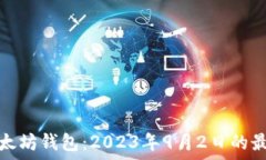   解密以太坊钱包：2023年