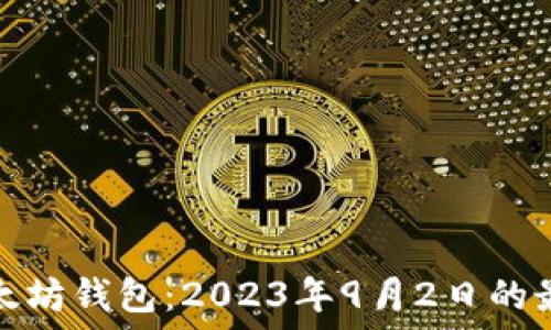 解密以太坊钱包:2023年9月2日的最新动态