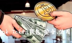 深入了解Link Token钱包：安