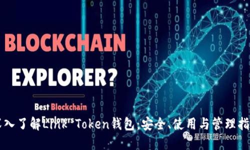 深入了解Link Token钱包:安全、使用与管理指南