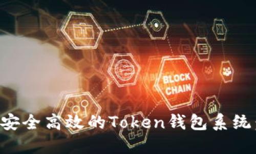 如何开发安全高效的Token钱包系统:全面指南
