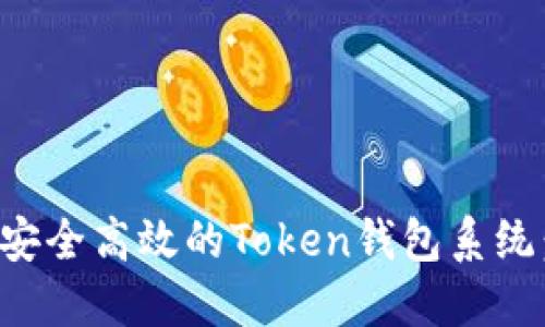 如何开发安全高效的Token钱包系统:全面指南