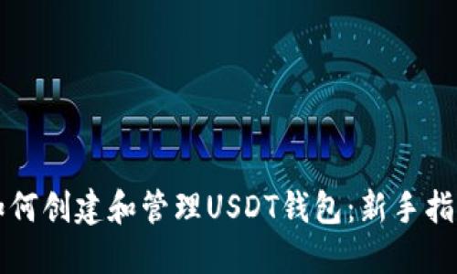 如何创建和管理USDT钱包:新手指南