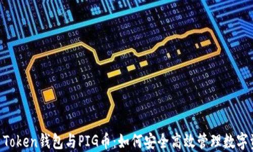 IM Token钱包与PIG币:如何安全高效管理数字资产