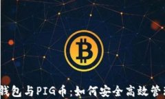 IM Token钱包与PIG币：如何安