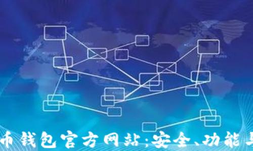 了解艾达币钱包官方网站:安全、功能与使用指南