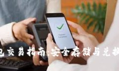 Token冷钱包交易指南：安全