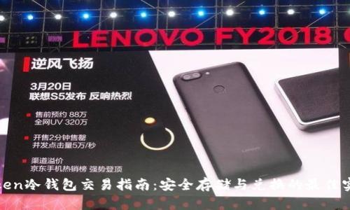 Token冷钱包交易指南:安全存储与兑换的最佳实践