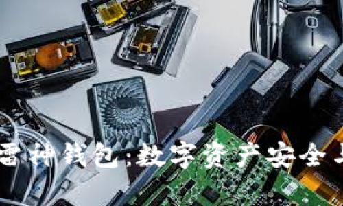 全面解析Thor Token雷神钱包:数字资产安全与便捷管理的最佳选择